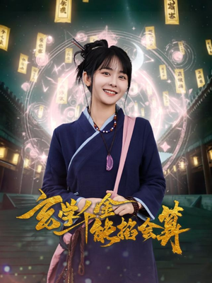 玄学千金能掐会算(82集) 玄学千金能掐会算(82集) 经典老剧免费看