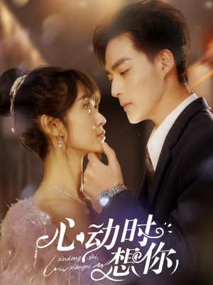 心动时想你(100集) 心动时想你(100集) 更新时间