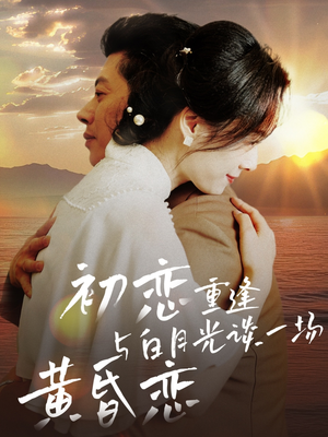 初恋重逢与白月光谈一场黄昏恋（80集） 360网盘观看