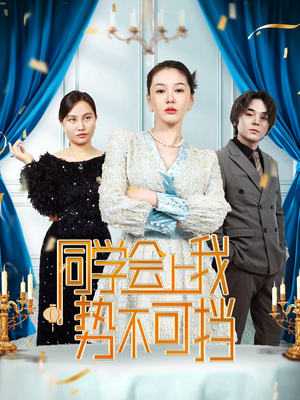 同学会上我势不可挡(33集) 同学会上我势不可挡(33集) 独家内容免费看