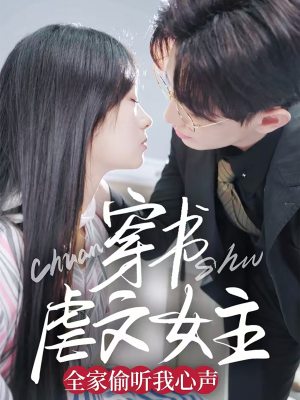 穿书虐文女主全家偷听我心声（59集） 新短剧推荐