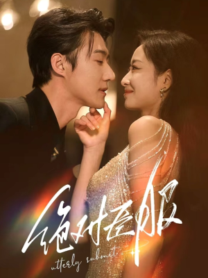 绝对臣服（68集） 免费短剧完整版