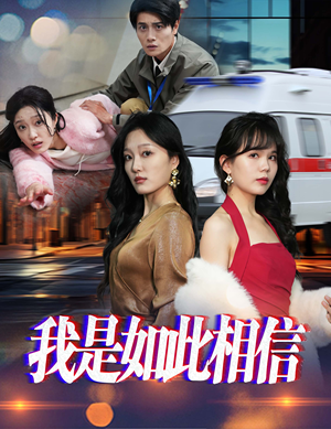 我是如此相信（30集）  好看的国产短剧