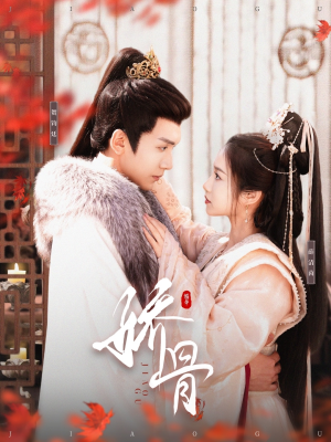 娇骨(100集) 娇骨(100集) 短剧更新抢先看