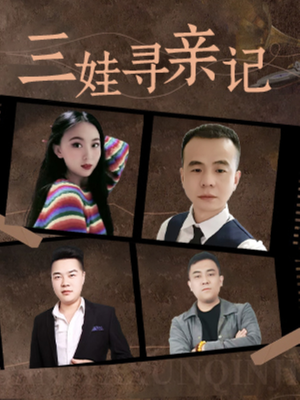 三娃寻亲记（17集）  无需充值尽情看