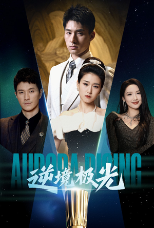 逆境极光(30集) 逆境极光(30集) 短剧小说在线看