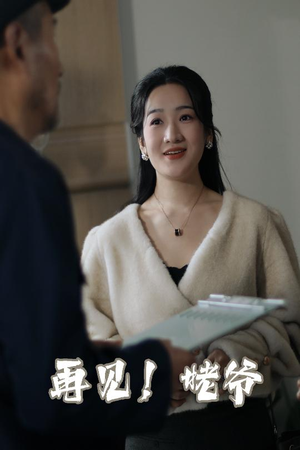 再见姥爷(35集) 再见姥爷(35集) 免费看短剧全集