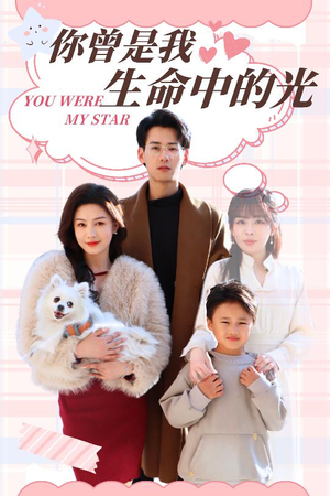 你曾是我生命中的光（30集） 精彩短剧分享