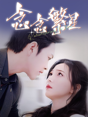 念念繁星（57集） 全剧看到大结局