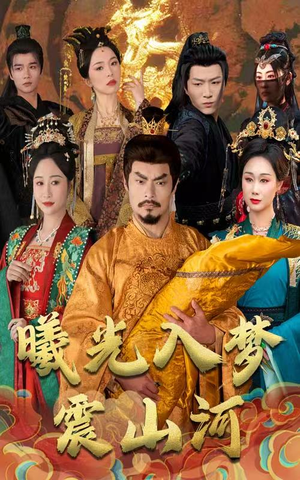 曦光入梦震山河（60集） 观看软件