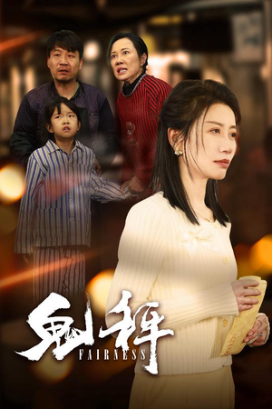 鬼秤(30集) 鬼秤(30集) 在哪个app能看