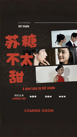苏糖不太甜（52集） 每日短剧推荐