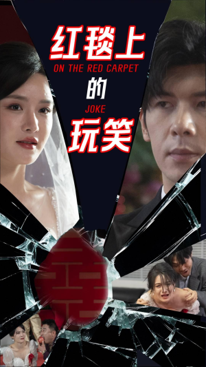 红毯上的玩笑(30集) 红毯上的玩笑(30集) 免费看短剧