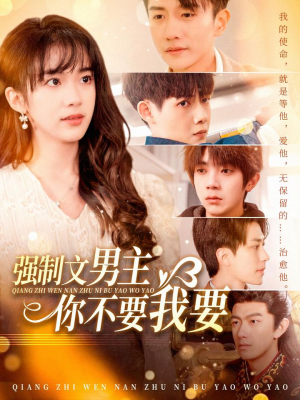 强制文男主你不要我要（110集） 迅雷网盘观看