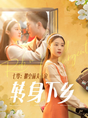 七零搬空前夫一家转身下乡(60集) 七零搬空前夫一家转身下乡(60集) 短剧太好看