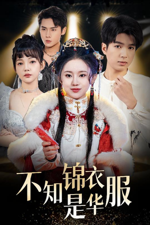 不知锦衣是华服（40集）免费短剧完整版