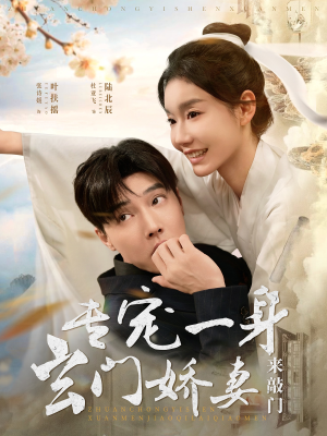 专宠一身玄门娇妻来敲门（69集）女频短剧推荐