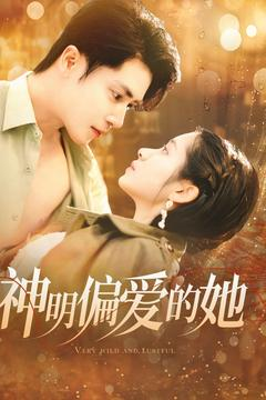 神明偏爱的她(130集) 神明偏爱的她(130集)大结局太过瘾了
