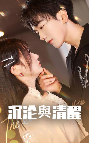 沉沦与清醒(50集) 沉沦与清醒(50集)热门短剧推荐。