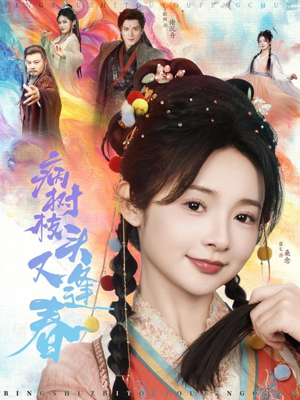 病树枝头又逢春(80集) 病树枝头又逢春(80集)排行榜前十短剧