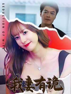 我妻有诡(34集) 我妻有诡(34集)爱上了这部剧了