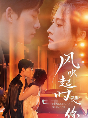 风吹起时想你(56集) 风吹起时想你(56集)精彩短剧片段