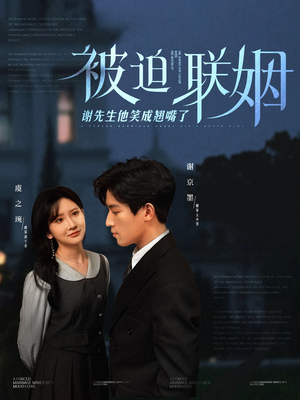 被迫联姻谢先生他笑成翘嘴了(100集) 被迫联姻谢先生他笑成翘嘴了(100集)追风的女孩短剧