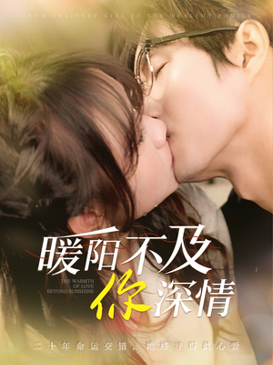 暖阳不及你深情（89集）最火短剧热播中