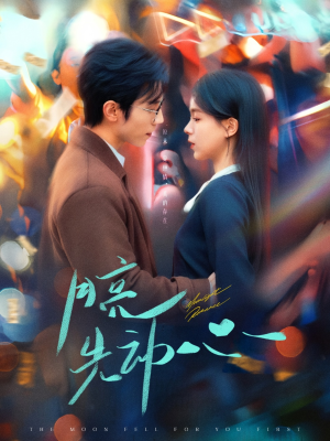 月亮先动心（73集）短剧全集完整版