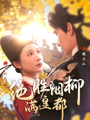 绝胜烟柳满皇都（60集）1-102集