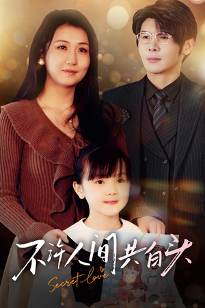 不许人间共白头（74集）短视频追剧推荐