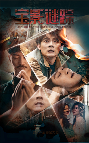 宝影迷踪(40集) 宝影迷踪(40集)演的怎么样