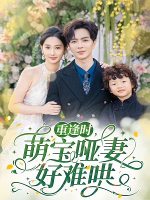 重逢时萌宝哑妻好难哄(60集) 重逢时萌宝哑妻好难哄(60集)追风的女孩短剧