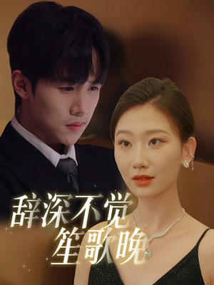 辞深不觉笙歌晚(61集) 辞深不觉笙歌晚(61集)排行榜前十短剧