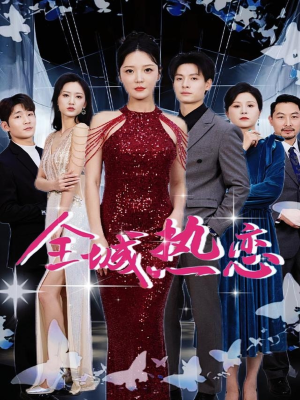 全城热恋（70集）常回家看看短剧