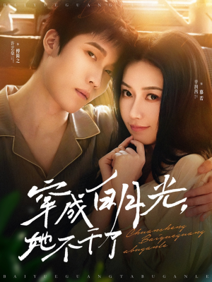 穿成白月光她不干了(82集) 穿成白月光她不干了(82集)原创精彩短剧