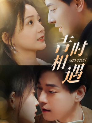 吉时相遇(80集) 吉时相遇(80集)短剧片段分享