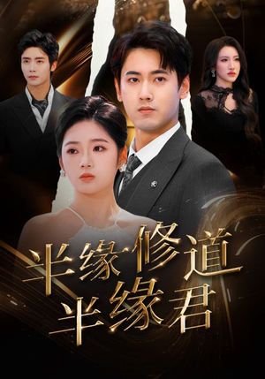 半缘修道半缘君（55集）爆款短剧追不停
