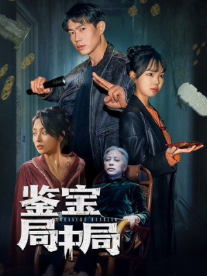 鉴宝局中局（52集） 精彩短剧分享。