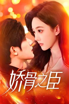 娇骨之臣（100集） 热门短剧榜单