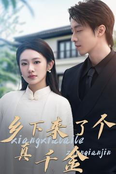 乡下来了个真千金（80集） 短剧介绍