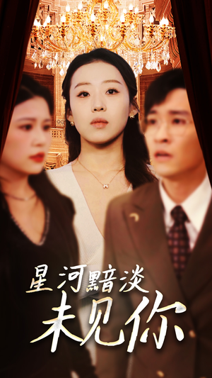 星河黯淡未见你（58集） 女频短剧推荐