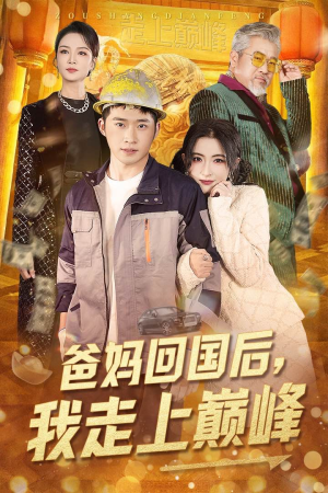 爸妈回国后我走上巅峰（70集） 免费短剧资源
