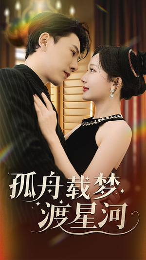 孤舟载梦渡星河(60集) 孤舟载梦渡星河(60集) 爆款短剧抢先看