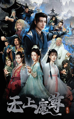 魔隐尘缘(64集) 魔隐尘缘(64集) 第三季