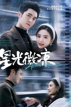 星光微凉（83集） 超好看短剧推荐