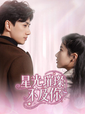 星光璀璨不及你（60集） 最热短剧推荐