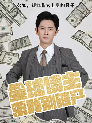 全球债主求我别破产（50集） 看到了大结局