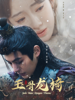 玉骨龙椅（32集） 最热短剧抢先看