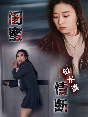 闺蜜情断似水流（30集） 精彩短剧看不停